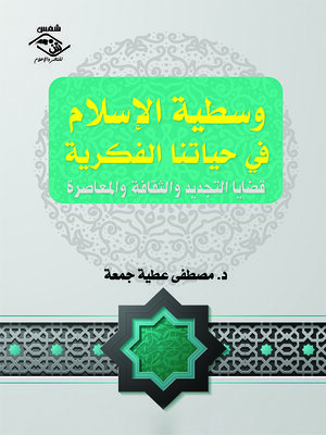 cover image of وسطية الإسلام في حياتنا الفكرية